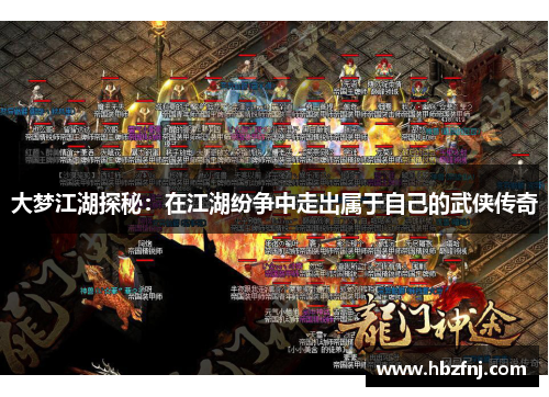 大梦江湖探秘:在江湖纷争中走出属于自己的武侠传奇 大梦江湖探秘:在江湖纷争中走出属于自己的武侠传奇