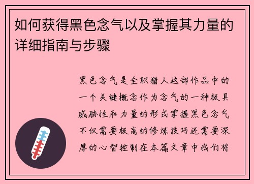 如何获得黑色念气以及掌握其力量的详细指南与步骤 如何获得黑色念气以及掌握其力量的详细指南与步骤