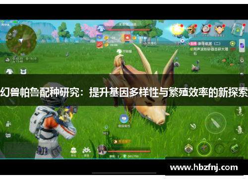 幻兽帕鲁配种研究:提升基因多样性与繁殖效率的新探索 幻兽帕鲁配种研究:提升基因多样性与繁殖效率的新探索