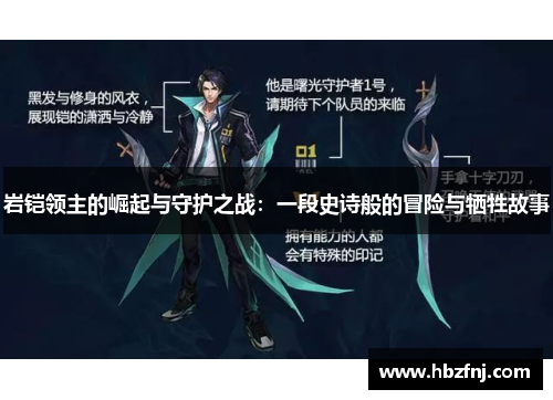 岩铠领主的崛起与守护之战:一段史诗般的冒险与牺牲故事 岩铠领主的崛起与守护之战:一段史诗般的冒险与牺牲故事