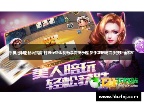 手机撸啊撸畅玩指南 打破设备限制畅享竞技乐趣 新手攻略与高手技巧全解析 手机撸啊撸畅玩指南 打破设备限制畅享竞技乐趣 新手攻略与高手技巧全解析