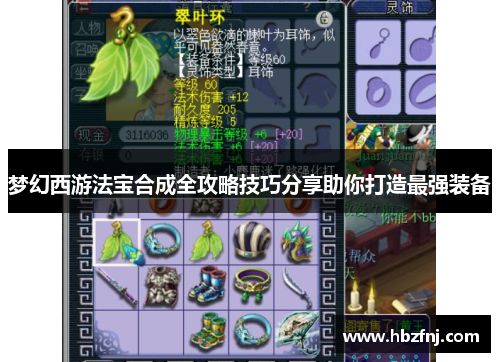 梦幻西游法宝合成全攻略技巧分享助你打造最强装备 梦幻西游法宝合成全攻略技巧分享助你打造最强装备