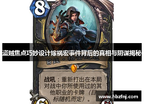 盗贼焦点巧妙设计嫁祸宏事件背后的真相与阴谋揭秘 盗贼焦点巧妙设计嫁祸宏事件背后的真相与阴谋揭秘