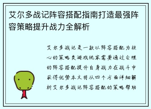 艾尔多战记阵容搭配指南打造最强阵容策略提升战力全解析 艾尔多战记阵容搭配指南打造最强阵容策略提升战力全解析