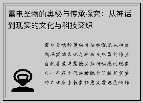 雷电圣物的奥秘与传承探究:从神话到现实的文化与科技交织 雷电圣物的奥秘与传承探究:从神话到现实的文化与科技交织
