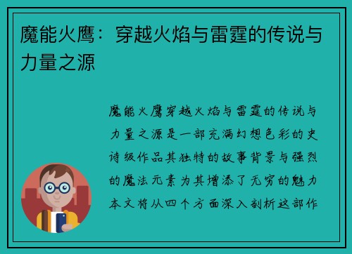 魔能火鹰：穿越火焰与雷霆的传说与力量之源