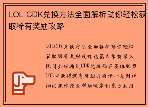 LOL CDK兑换方法全面解析助你轻松获取稀有奖励攻略 LOL CDK兑换方法全面解析助你轻松获取稀有奖励攻略