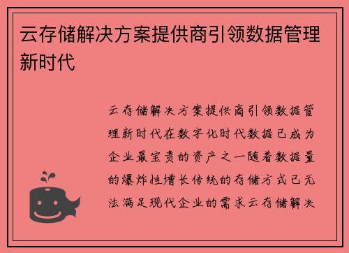 云存储解决方案提供商引领数据管理新时代