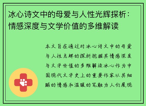 冰心诗文中的母爱与人性光辉探析:情感深度与文学价值的多维解读 冰心诗文中的母爱与人性光辉探析:情感深度与文学价值的多维解读
