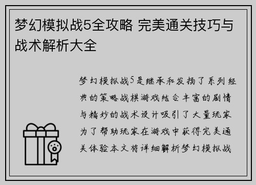 梦幻模拟战5全攻略 完美通关技巧与战术解析大全 梦幻模拟战5全攻略 完美通关技巧与战术解析大全