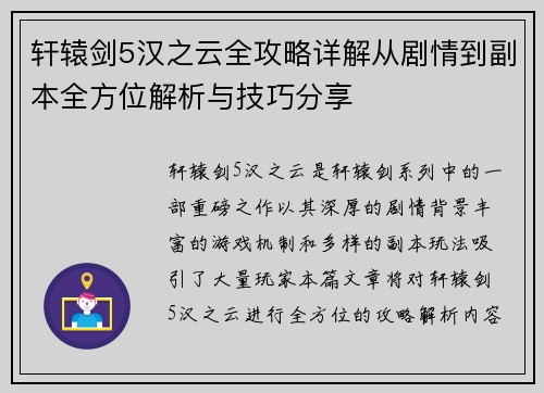 轩辕剑5汉之云全攻略详解从剧情到副本全方位解析与技巧分享 轩辕剑5汉之云全攻略详解从剧情到副本全方位解析与技巧分享