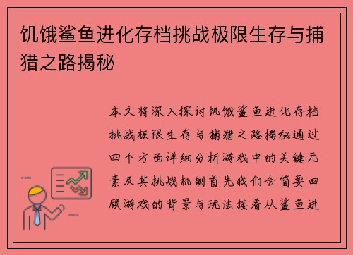 饥饿鲨鱼进化存档挑战极限生存与捕猎之路揭秘 饥饿鲨鱼进化存档挑战极限生存与捕猎之路揭秘