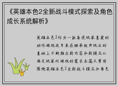 《英雄本色2全新战斗模式探索及角色成长系统解析》 《英雄本色2全新战斗模式探索及角色成长系统解析》
