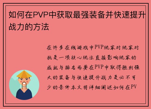 如何在PVP中获取最强装备并快速提升战力的方法 如何在PVP中获取最强装备并快速提升战力的方法