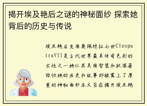 揭开埃及艳后之谜的神秘面纱 探索她背后的历史与传说 揭开埃及艳后之谜的神秘面纱 探索她背后的历史与传说