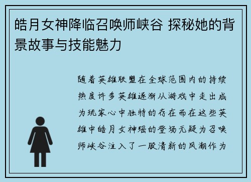 皓月女神降临召唤师峡谷 探秘她的背景故事与技能魅力 皓月女神降临召唤师峡谷 探秘她的背景故事与技能魅力