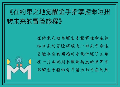 《在约束之地觉醒金手指掌控命运扭转未来的冒险旅程》 《在约束之地觉醒金手指掌控命运扭转未来的冒险旅程》