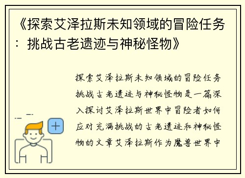《探索艾泽拉斯未知领域的冒险任务：挑战古老遗迹与神秘怪物》