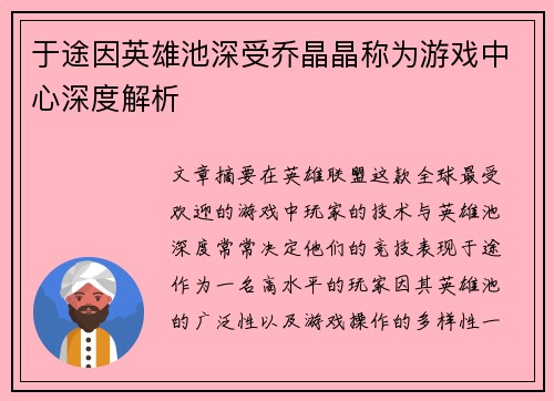 于途因英雄池深受乔晶晶称为游戏中心深度解析 于途因英雄池深受乔晶晶称为游戏中心深度解析