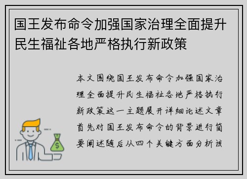 国王发布命令加强国家治理全面提升民生福祉各地严格执行新政策 国王发布命令加强国家治理全面提升民生福祉各地严格执行新政策