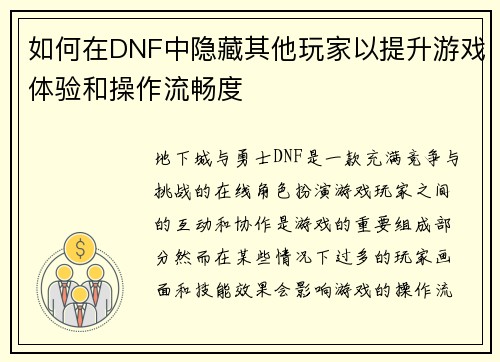 如何在DNF中隐藏其他玩家以提升游戏体验和操作流畅度 如何在DNF中隐藏其他玩家以提升游戏体验和操作流畅度