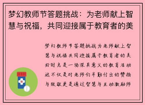 梦幻教师节答题挑战:为老师献上智慧与祝福,共同迎接属于教育者的美好时光 梦幻教师节答题挑战:为老师献上智慧与祝福,共同迎接属于教育者的美好时光