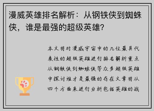 漫威英雄排名解析:从钢铁侠到蜘蛛侠,谁是最强的超级英雄? 漫威英雄排名解析:从钢铁侠到蜘蛛侠,谁是最强的超级英雄?