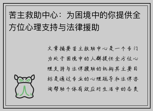 苦主救助中心：为困境中的你提供全方位心理支持与法律援助