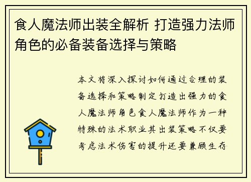 食人魔法师出装全解析 打造强力法师角色的必备装备选择与策略 食人魔法师出装全解析 打造强力法师角色的必备装备选择与策略