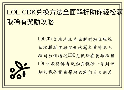LOL CDK兑换方法全面解析助你轻松获取稀有奖励攻略 LOL CDK兑换方法全面解析助你轻松获取稀有奖励攻略