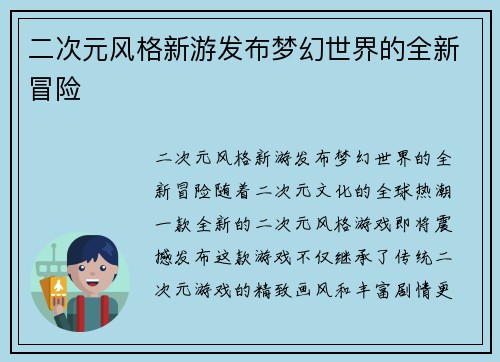 二次元风格新游发布梦幻世界的全新冒险