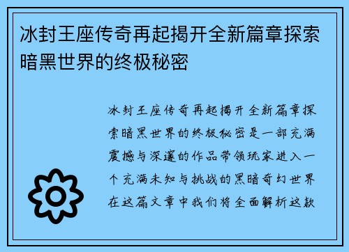 冰封王座传奇再起揭开全新篇章探索暗黑世界的终极秘密