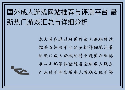 国外成人游戏网站推荐与评测平台 最新热门游戏汇总与详细分析 国外成人游戏网站推荐与评测平台 最新热门游戏汇总与详细分析