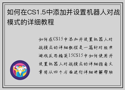 如何在CS1.5中添加并设置机器人对战模式的详细教程 如何在CS1.5中添加并设置机器人对战模式的详细教程