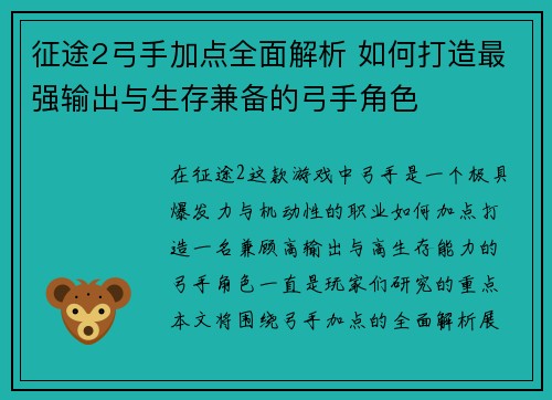 征途2弓手加点全面解析 如何打造最强输出与生存兼备的弓手角色 征途2弓手加点全面解析 如何打造最强输出与生存兼备的弓手角色