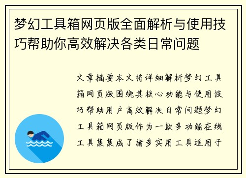 梦幻工具箱网页版全面解析与使用技巧帮助你高效解决各类日常问题 梦幻工具箱网页版全面解析与使用技巧帮助你高效解决各类日常问题