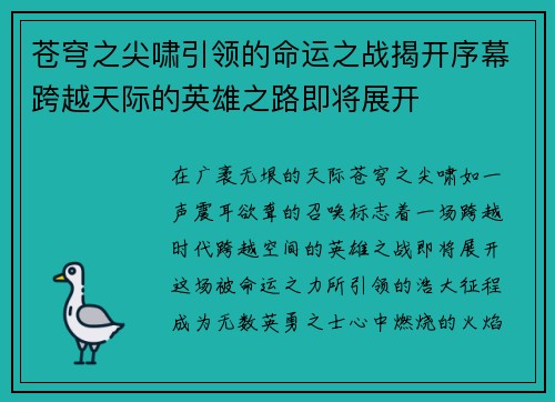 苍穹之尖啸引领的命运之战揭开序幕跨越天际的英雄之路即将展开 苍穹之尖啸引领的命运之战揭开序幕跨越天际的英雄之路即将展开