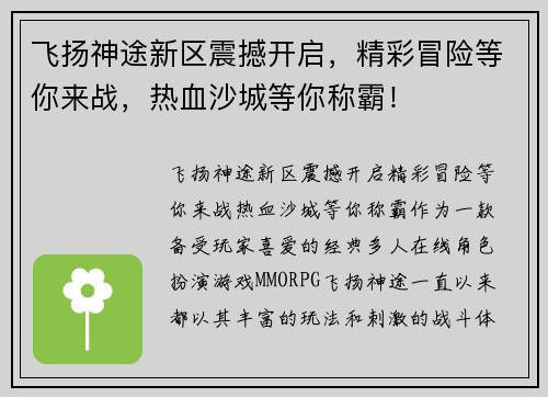 飞扬神途新区震撼开启,精彩冒险等你来战,热血沙城等你称霸! 飞扬神途新区震撼开启,精彩冒险等你来战,热血沙城等你称霸!