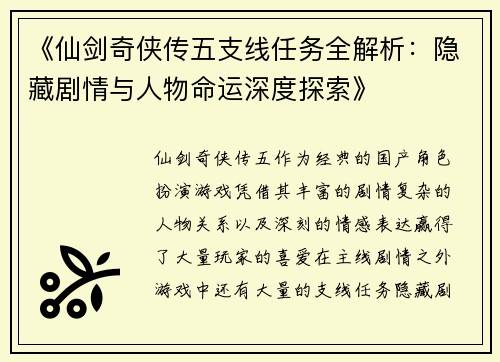 《仙剑奇侠传五支线任务全解析:隐藏剧情与人物命运深度探索》 《仙剑奇侠传五支线任务全解析:隐藏剧情与人物命运深度探索》