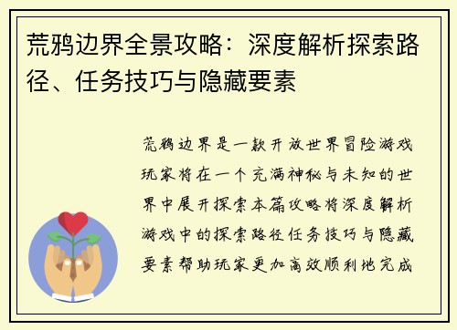 荒鸦边界全景攻略:深度解析探索路径、任务技巧与隐藏要素 荒鸦边界全景攻略:深度解析探索路径、任务技巧与隐藏要素
