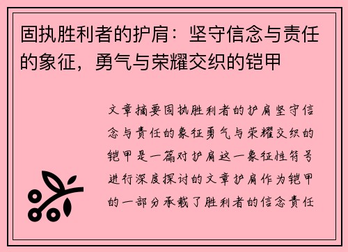 固执胜利者的护肩:坚守信念与责任的象征,勇气与荣耀交织的铠甲 固执胜利者的护肩:坚守信念与责任的象征,勇气与荣耀交织的铠甲