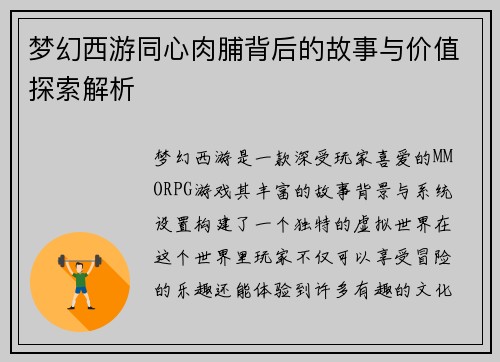 梦幻西游同心肉脯背后的故事与价值探索解析