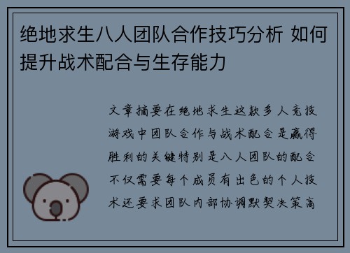 绝地求生八人团队合作技巧分析 如何提升战术配合与生存能力