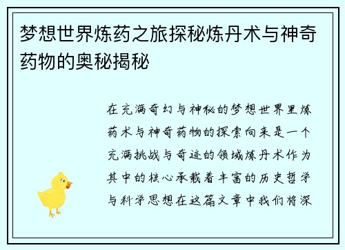 梦想世界炼药之旅探秘炼丹术与神奇药物的奥秘揭秘 梦想世界炼药之旅探秘炼丹术与神奇药物的奥秘揭秘