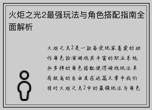火炬之光2最强玩法与角色搭配指南全面解析