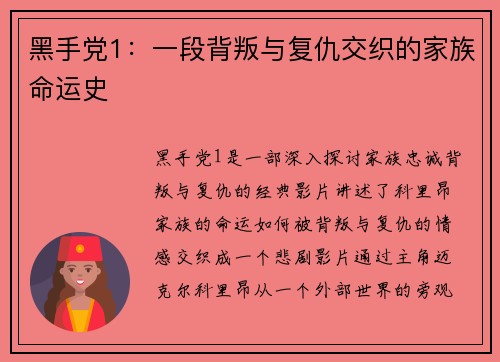 黑手党1:一段背叛与复仇交织的家族命运史 黑手党1:一段背叛与复仇交织的家族命运史