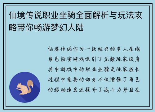 仙境传说职业坐骑全面解析与玩法攻略带你畅游梦幻大陆