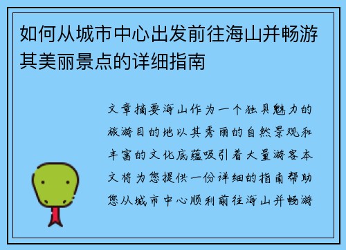 如何从城市中心出发前往海山并畅游其美丽景点的详细指南