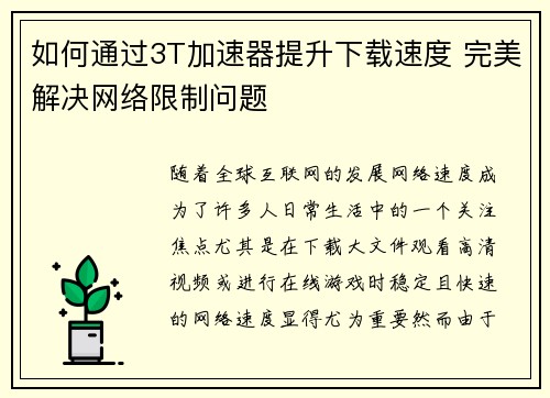 如何通过3T加速器提升下载速度 完美解决网络限制问题