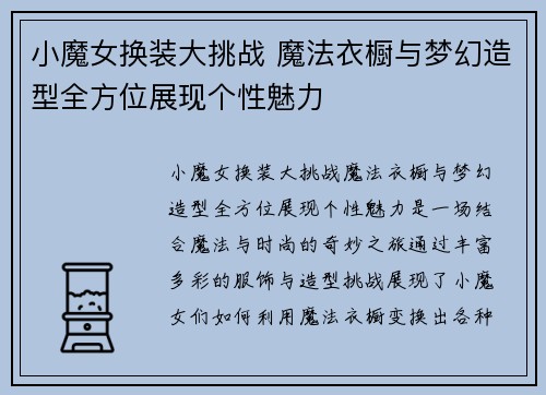 小魔女换装大挑战 魔法衣橱与梦幻造型全方位展现个性魅力